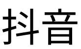 抖音
