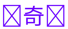 爱奇艺